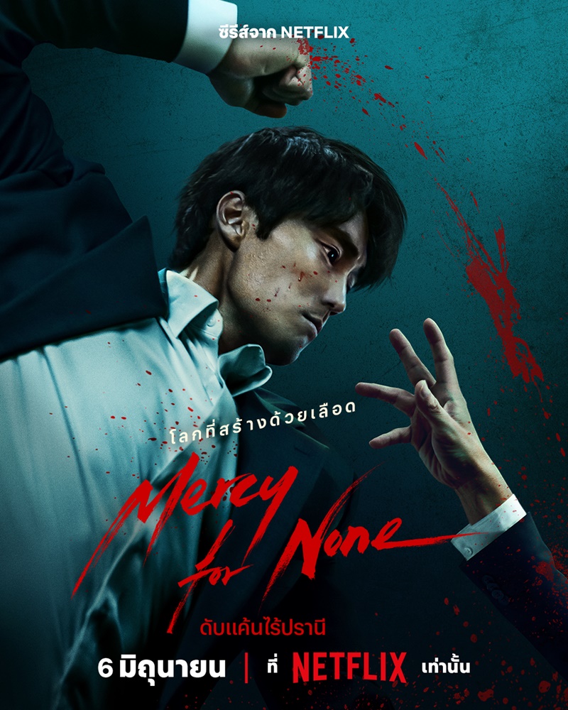 Mercy For None ดับแค้นไร้ปรานี