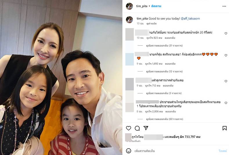 ทิม พิธา แอฟ ทักษอร