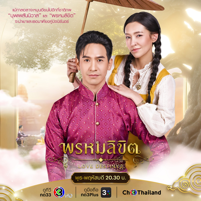 เที่ยวตามรอยพรหมลิขิต