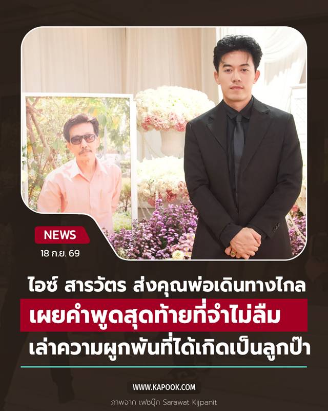 ไอซ์ สารวัตร