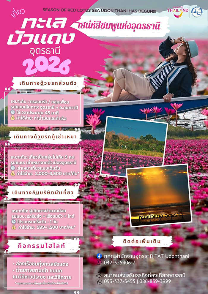 ทะเลบัวแดง อุดรธานี 2569