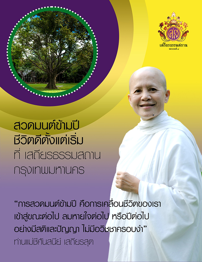 สวดมนต์ข้ามปี 2569 เสถียรธรรมสถาน Sathira 