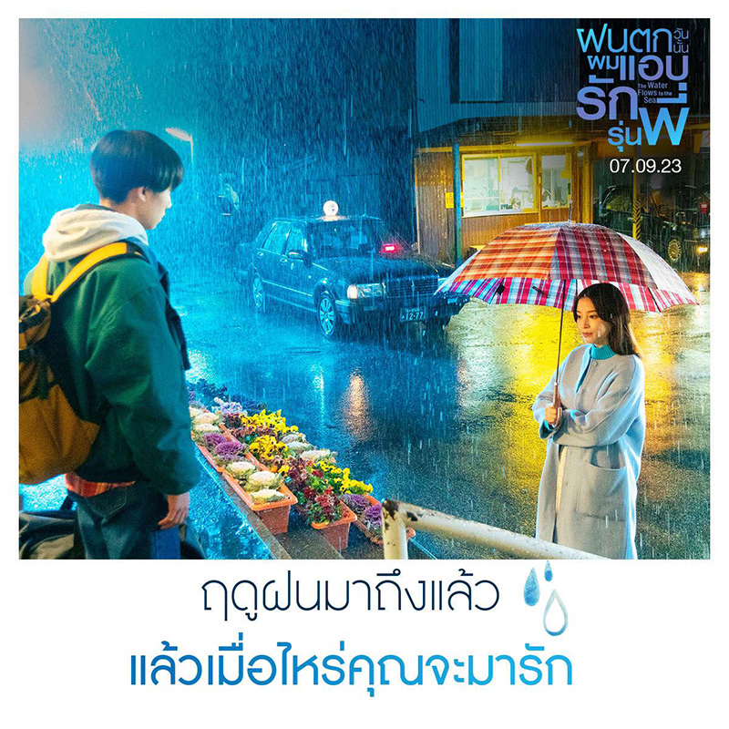 The Water Flows to the Sea ฝนตกวันนั้นผมแอบรักรุ่นพี่