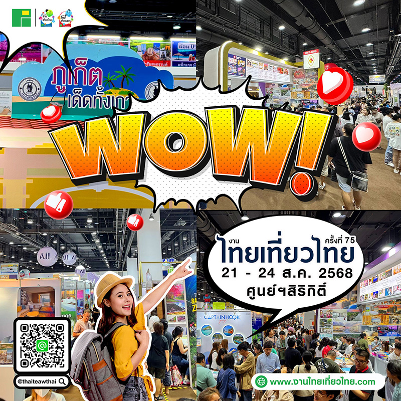 งานไทยเที่ยวไทย ครั้งที่ 75 และ งานไทยเที่ยวนอก Exclusive 2025