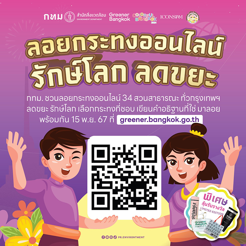 ลอยกระทงออนไลน์ Greener Bangkok