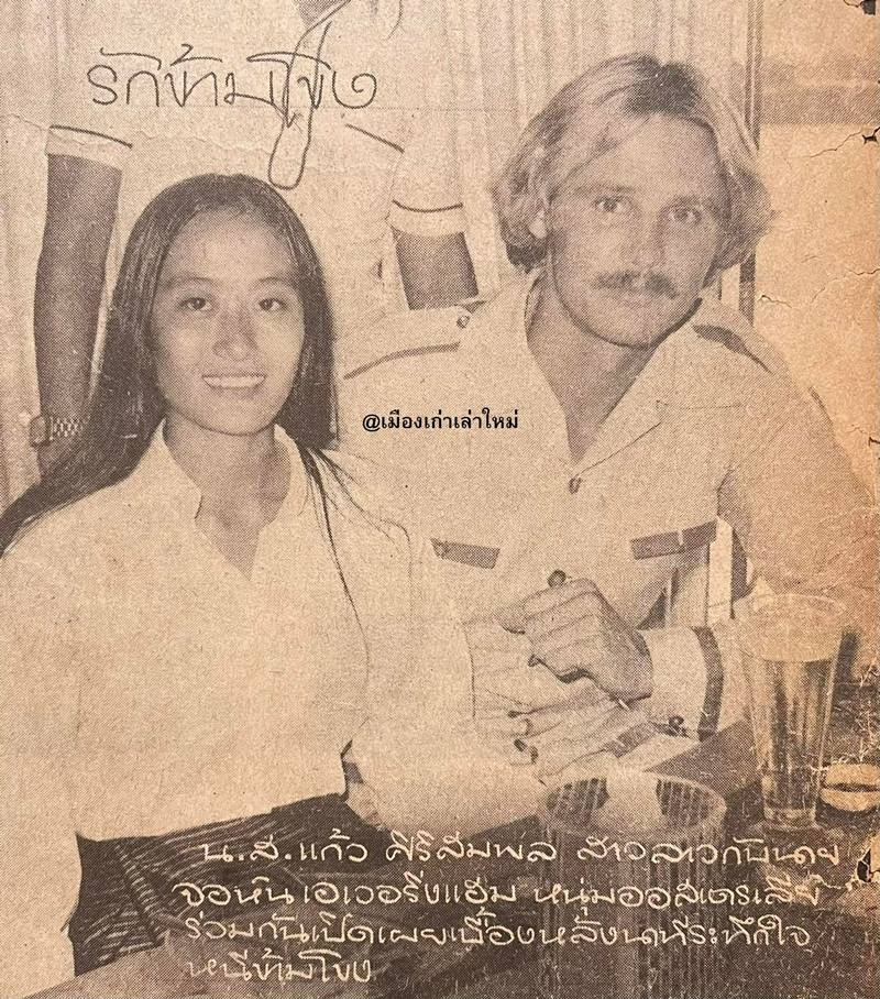 คู่รักดำข้ามแม่น้ำโขง พ่อแม่อนันดา