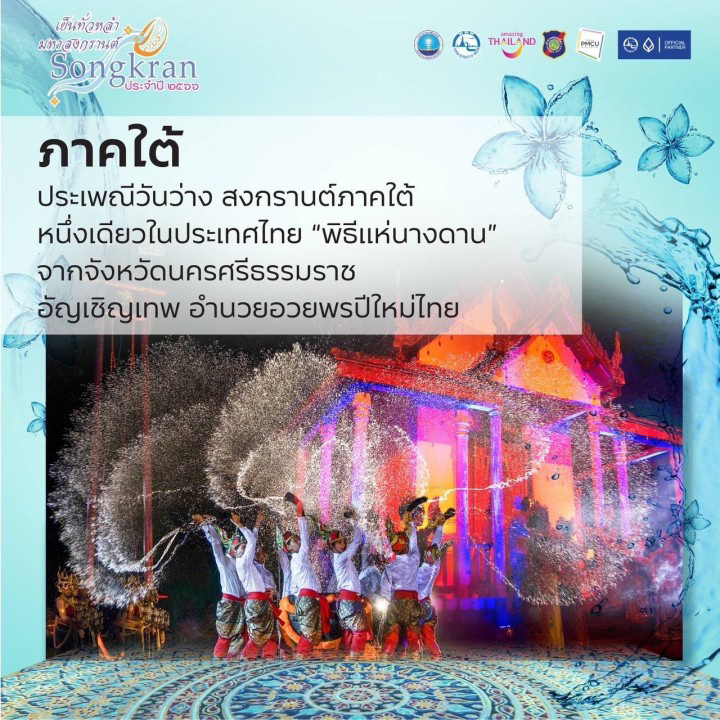 งานสงกรานต์กรุงเทพฯ 2566
