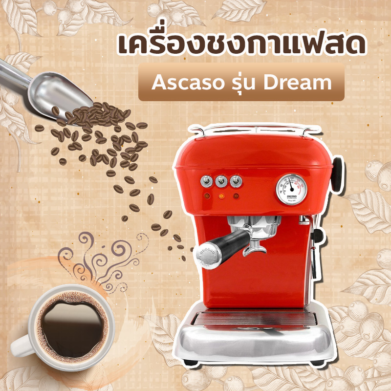 เครื่องชงกาแฟสด