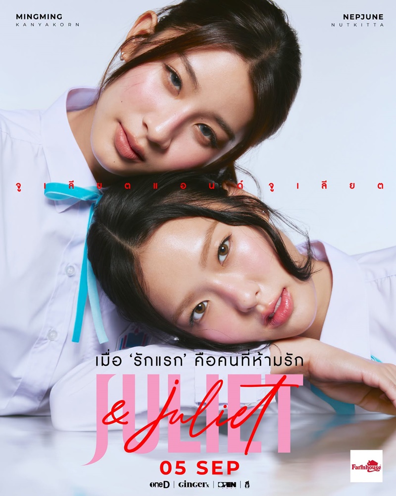 Juliet & Juliet จูเลียตแอนด์จูเลียต