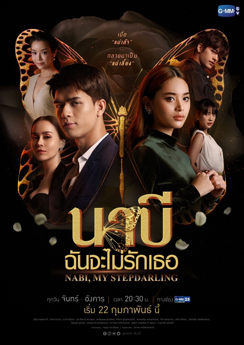 นาบี ฉันจะไม่รักเธอ