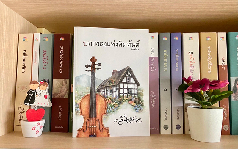 บทเพลงแห่งคิมหันต์