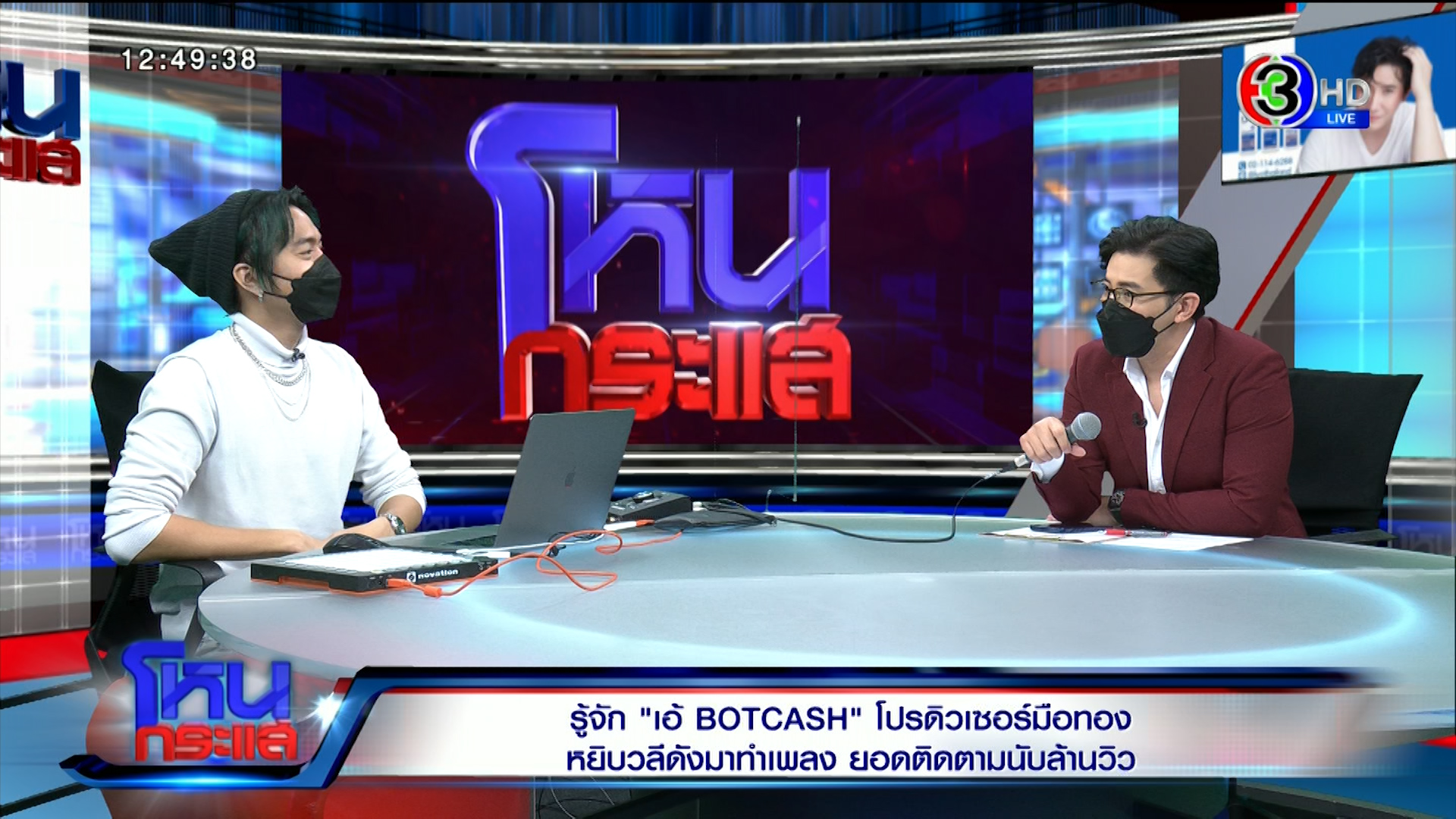 BOTCASH feat. หนุ่ม กรรชัย