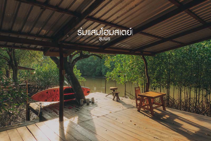 ร่มแสมโฮมสเตย์