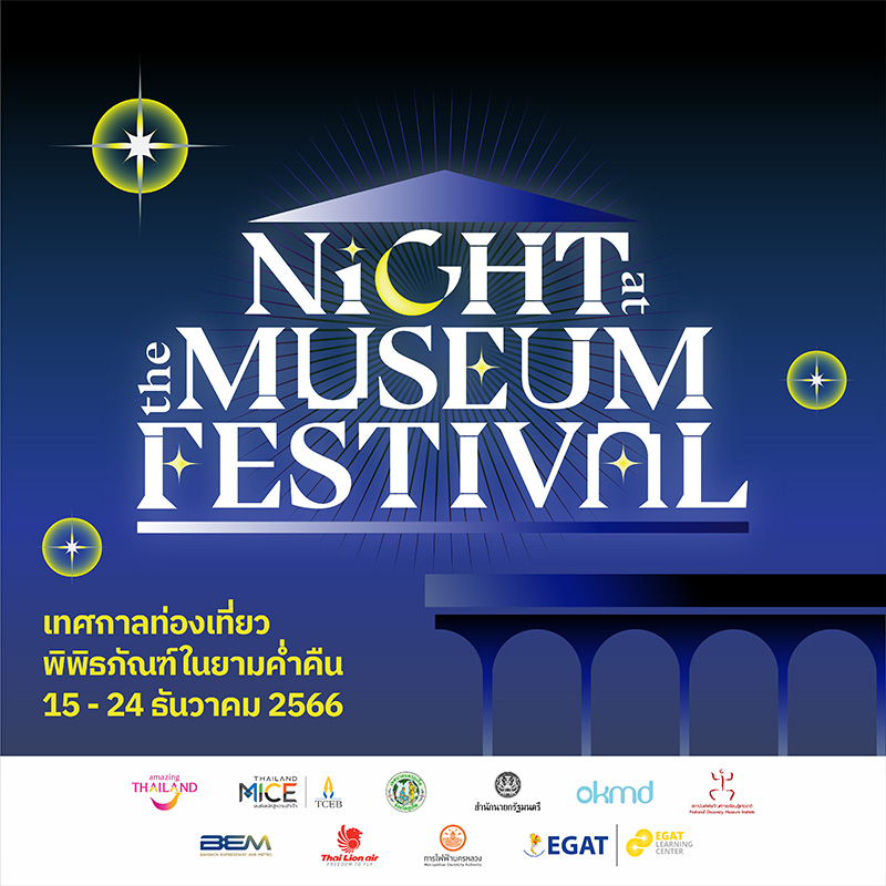 พิพิธภัณฑ์กลางคืน 2566