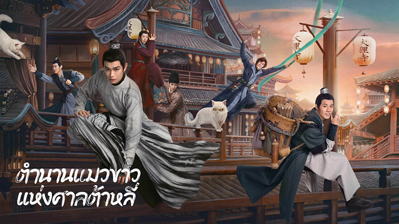ติงอวี่ซี ตำนานแมวขาวแห่งศาลต้าหลี่