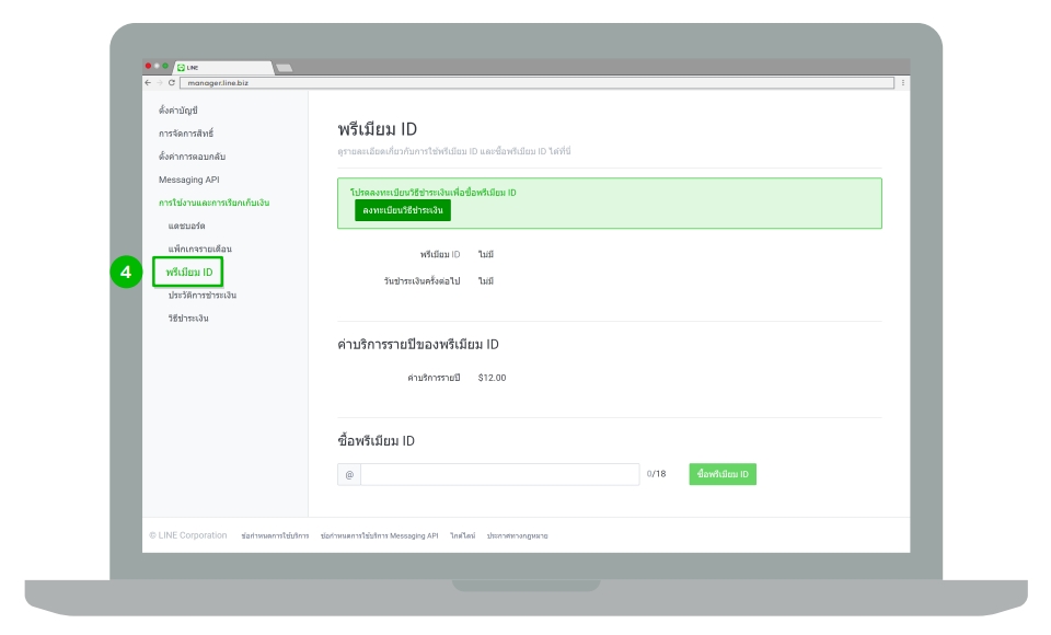 วิธี เปลี่ยน id line@