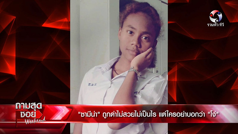 ซามีน่า สิริลักษณ์ ทรงศรี