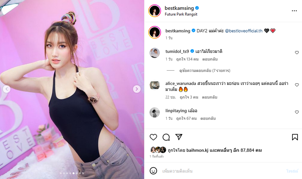 เบส รักษ์วนีย์