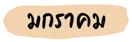 ฤกษ์แต่งงาน 2569