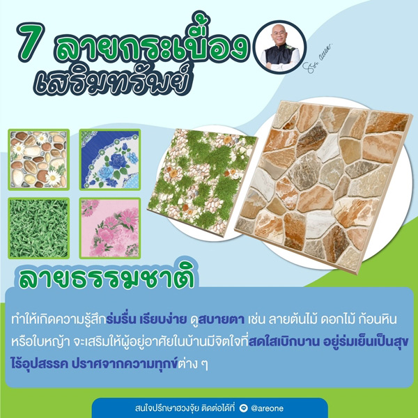 กระเบื้องลายธรรมชาติ