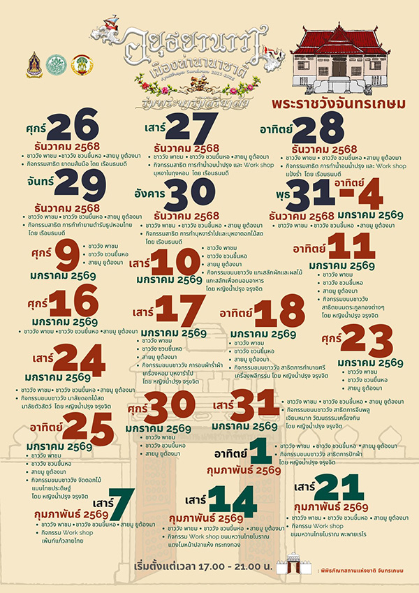 เทศกาลท่องเที่ยวอยุธยายามราตรี