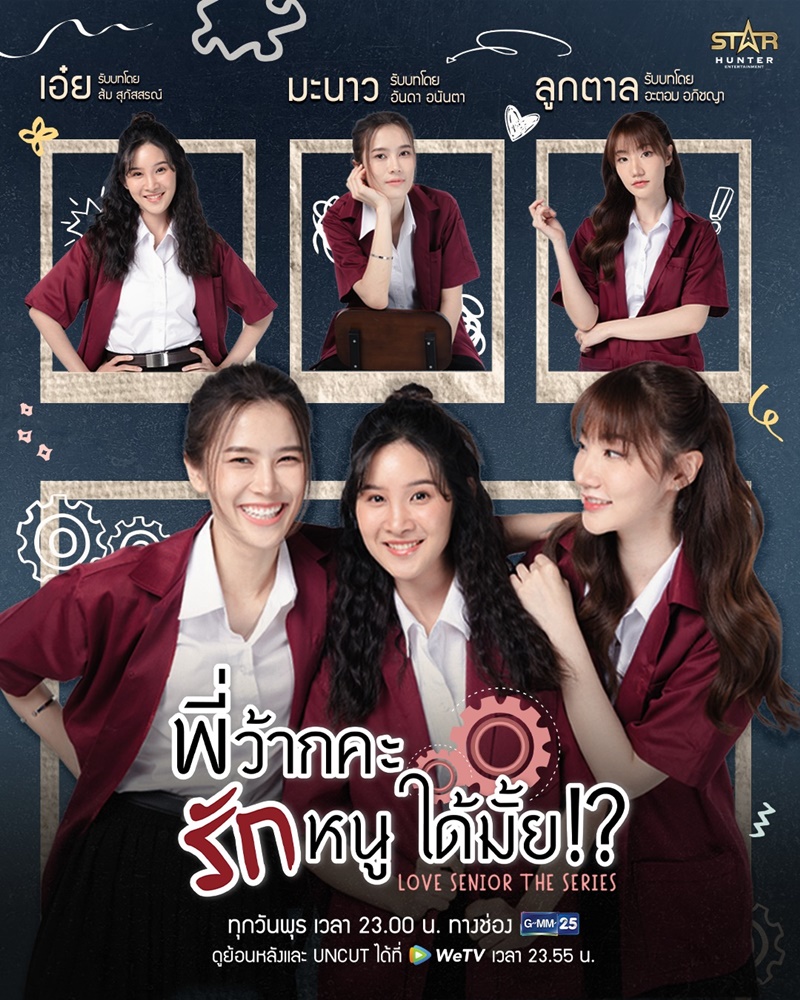 พี่ว้ากคะรักหนูได้มั้ย Love Senior The Series