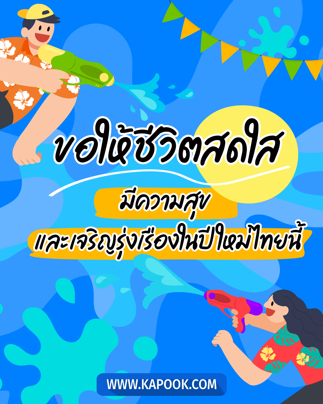 แคปชั่นสงกรานต์