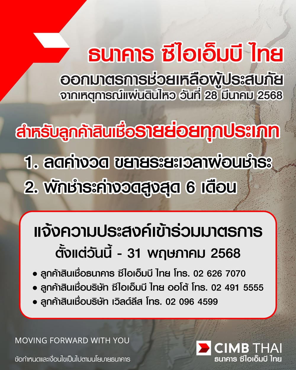 พักหนี้แผ่นดินไหว cimb