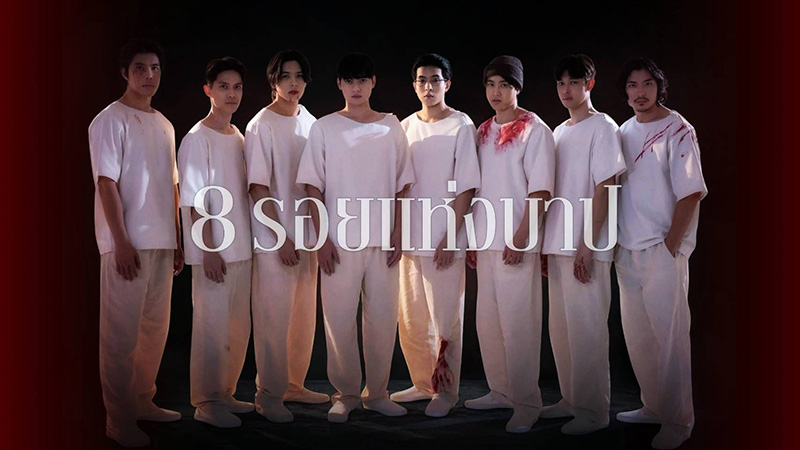 พี่น้อง 8 คนที่ต้องเอาตัวรอด จาก หนัง โศกาภิวัฒน์