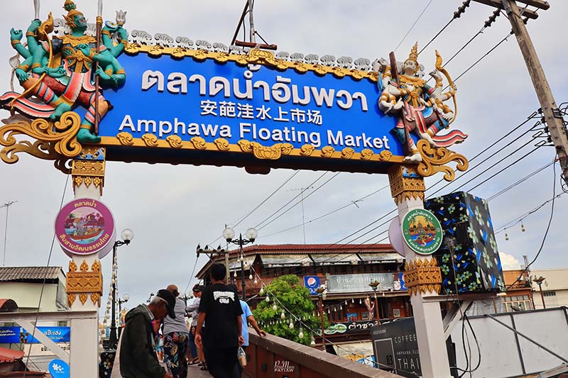 เที่ยวตลาดน้ำอัมพวา