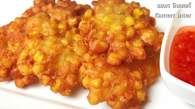 ข้าวโพดทอด