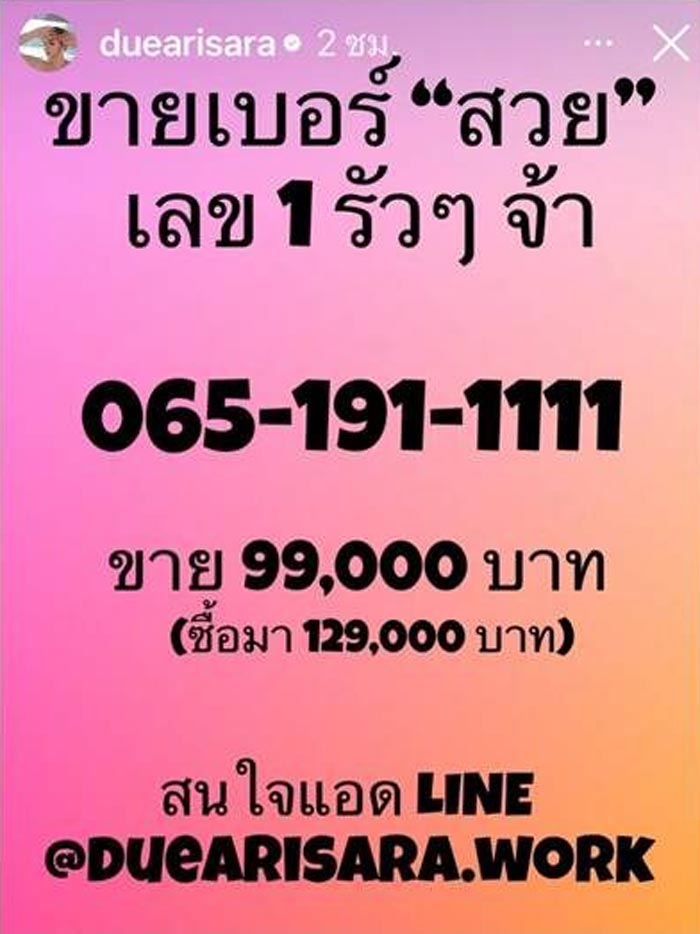 ดิว อริสรา ประกาศขายเบอร์เลขสวย