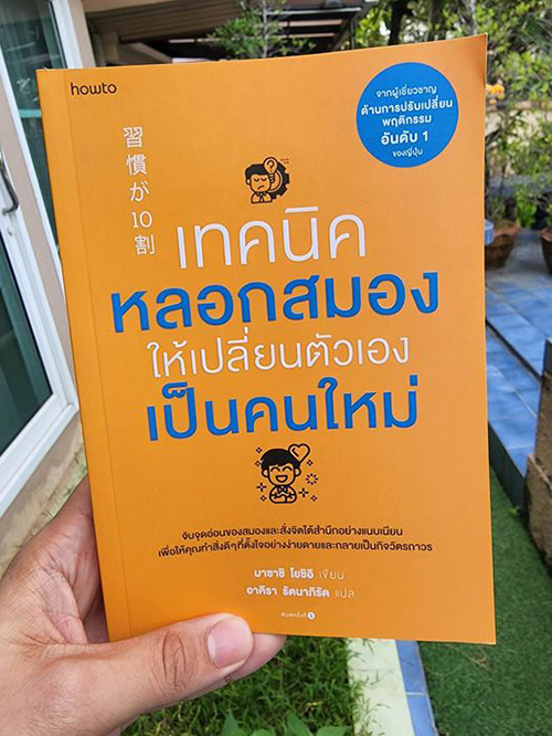 เทคนิคหลอกสมอง