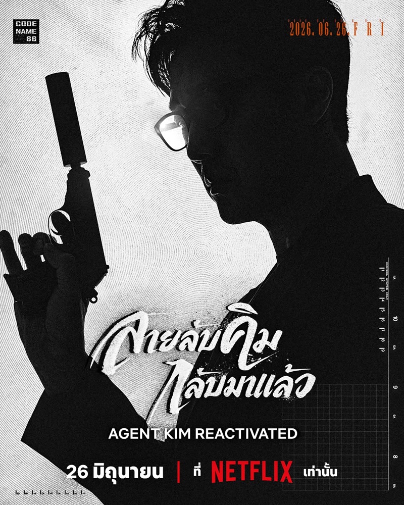 Agent Kim Reactivated สายลับคิมกลับมาแล้ว