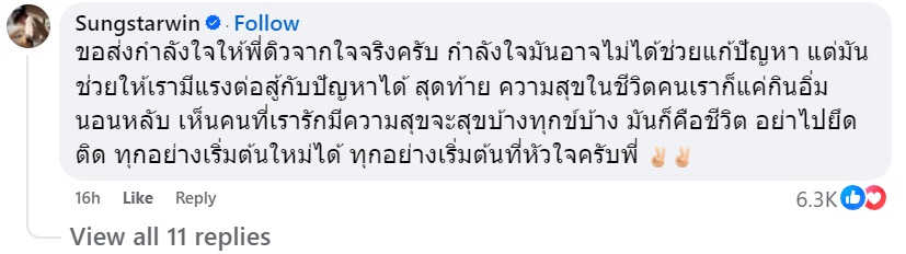ซุง ศตาวิน คอมเมนต์ใต้โพสต์ ดิว อริสรา สั้น ๆ แต่คนไลก์ 6,000