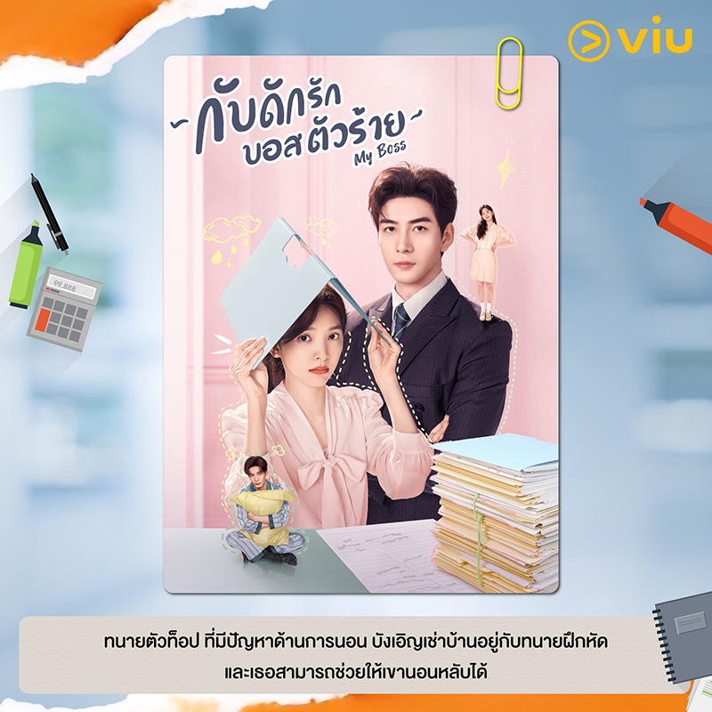 ซีรีส์จีนโรแมนติก My Boss กับดักรักบอสตัวร้าย