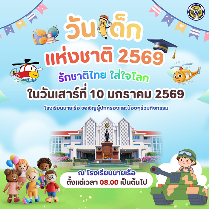 งานวันเด็ก 2569 โรงเรียนนายเรือ