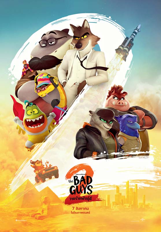 ภาพโปสเตอร์หนัง The Bad Guys 2 วายร้ายพันธุ์ดี 2