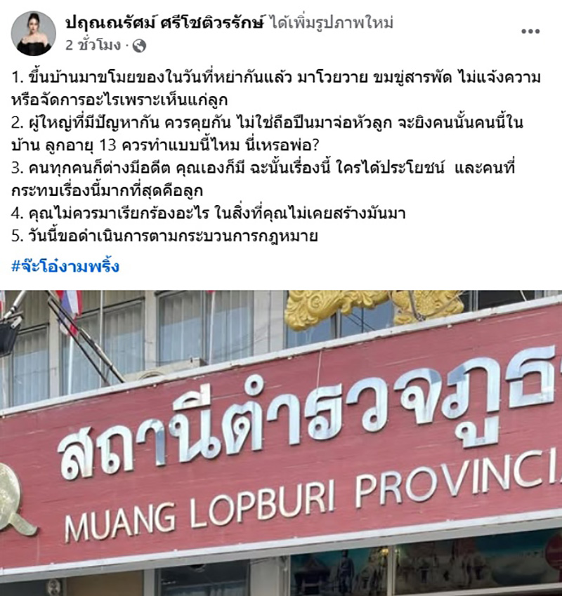 จ๊ะโอ๋ งามพริ้ง แจ้งความอดีตสามี