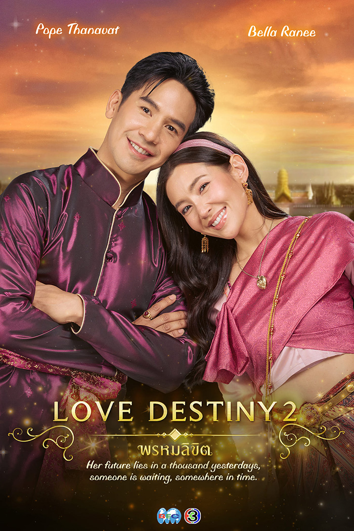 พรหมลิขิต