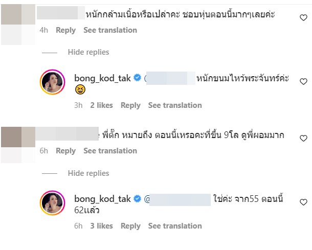 ตั๊ก บงกช 