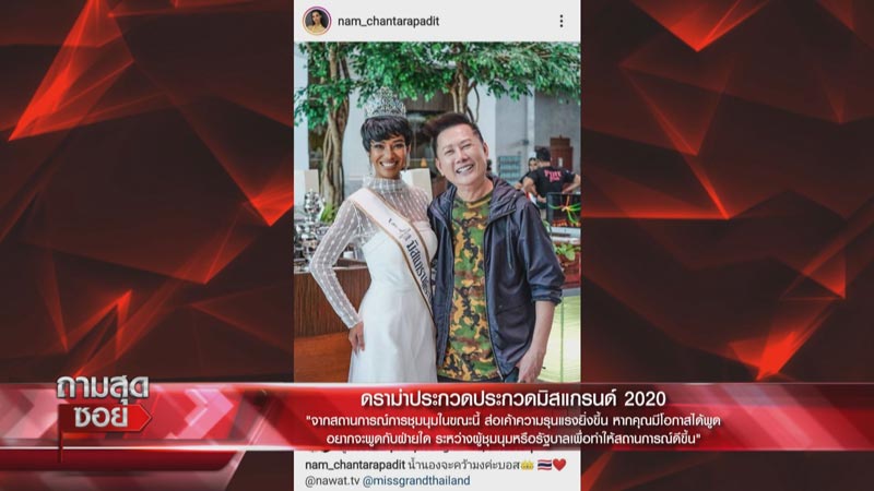 มิสแกรนด์ไทยแลนด์ 2020