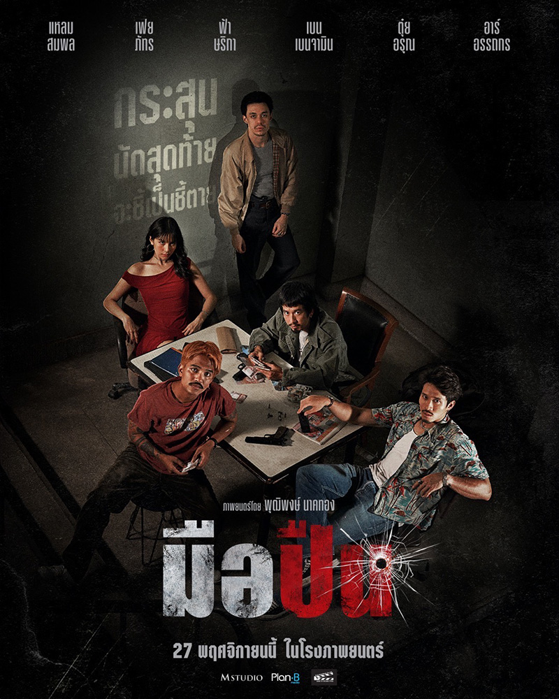 มือปืน หนังไทย 2568 โปสเตอร์