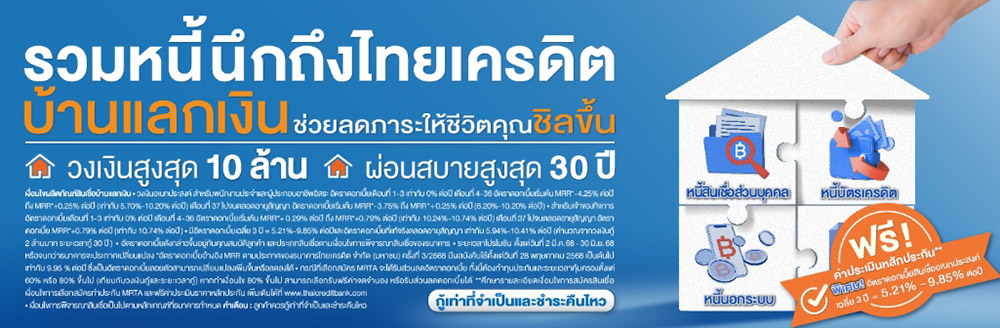 สินเชื่อบ้านแลกเงิน ธนาคารไทยเครดิต