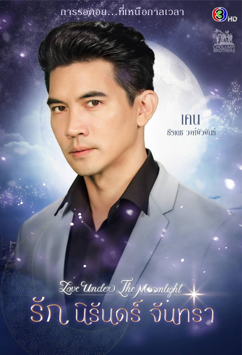 รักนิรันดร์จันทรา Love Under The Moonlight