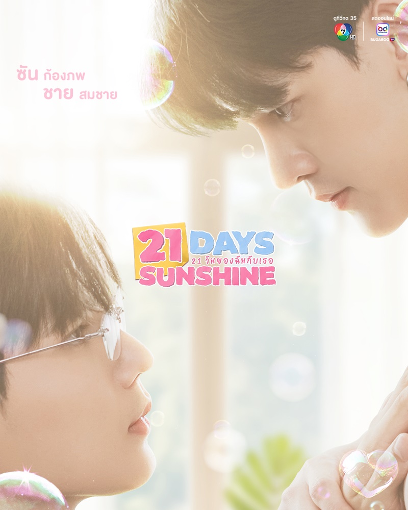 21 วันของฉันกับเธอ 21 Days Sunshine ซีรีส์วาย