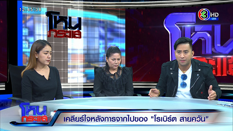 ญาติไม่ยุ่งมรดก โรเบิร์ต สายควัน 