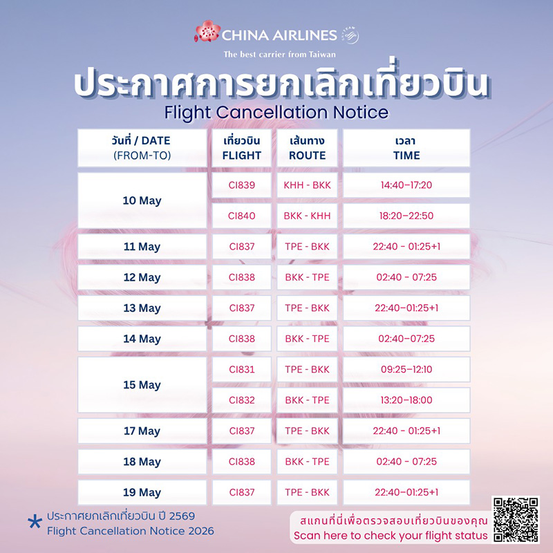 ตารางยกเลิกเที่ยวบิน 2569 China Airlines