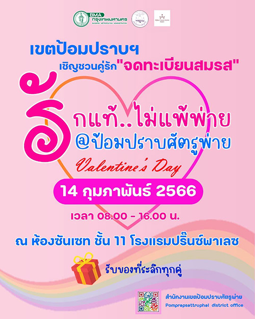 จดทะเบียนสมรสวันวาเลนไทน์