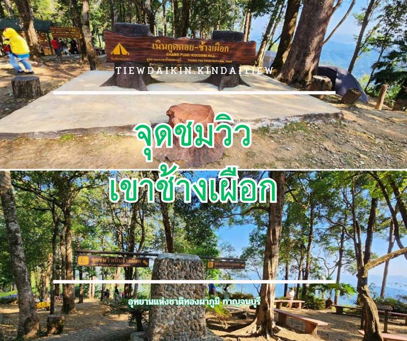 จุดชมวิว อุทยานแห่งชาติทองผาภูมิ